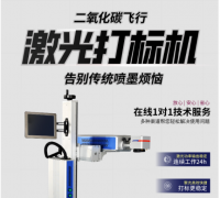 飛行二氧化碳激光打標(biāo)機(jī)